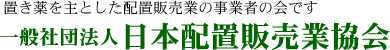 一般社団法人 日本配置販売業協会